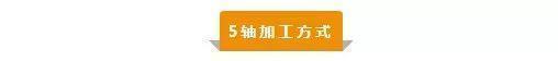 【新手必看】3軸、3+2軸、5軸加工的區別是什么？(圖5)